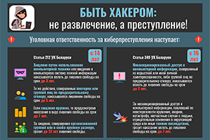 Быть хакером: не развлечение, а преступление