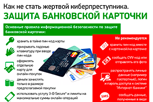 Защита банковской карты