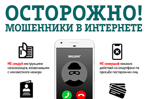 Внимание! Участились случаи телефонного мошенничества!