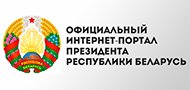 Портал Президента Республики Беларусь