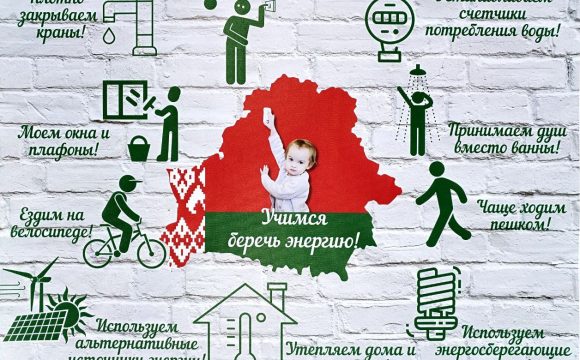 «Беларусь – энергоэффективная страна»