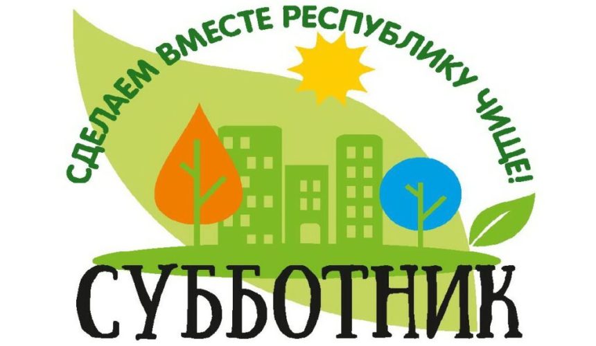 18 апреля в Беларуси пройдет республиканский субботник