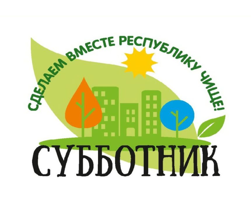 18 апреля в Беларуси пройдет республиканский субботник